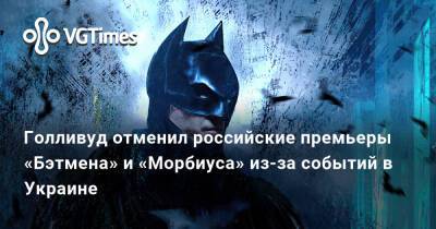 Роберт Паттинсон (Robert Pattinson) - Джаред Лето (Jared Leto) - Голливуд отменил российские премьеры «Бэтмена» и «Морбиуса» из-за событий в Украине - vgtimes.ru - Россия - Украина