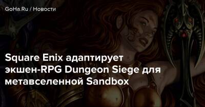 Square Enix адаптирует экшен-RPG Dungeon Siege для метавселенной Sandbox - goha.ru