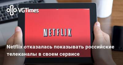 Netflix отказалась показывать российские телеканалы в своем сервисе - vgtimes.ru - Россия