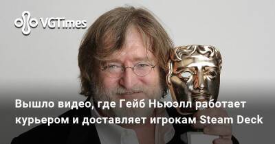Гейб Ньюэлл - Ньюэлл (Gabe Newell) - Вышло видео, где Гейб Ньюэлл работает курьером и доставляет игрокам Steam Deck - vgtimes.ru