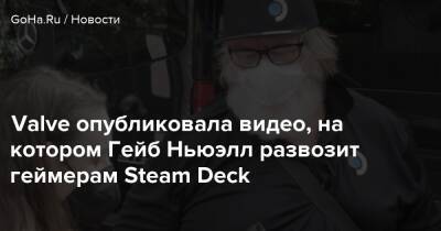 Гейб Ньюэлл - Valve опубликовала видео, на котором Гейб Ньюэлл развозит геймерам Steam Deck - goha.ru - Россия - Новая Зеландия - штат Вашингтон