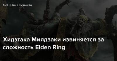Хидэтака Миядзак - Хидэтака Миядзаки извиняется за сложность Elden Ring - goha.ru - New York