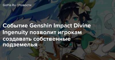 Ли Юэ - Событие Genshin Impact Divine Ingenuity позволит игрокам создавать собственные подземелья - goha.ru