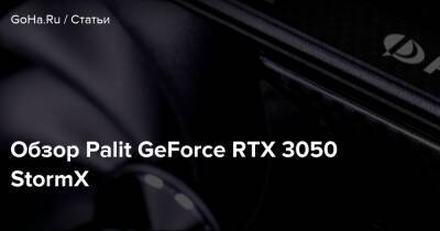 Обзор Palit GeForce RTX 3050 StormX - goha.ru