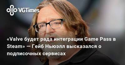 Game Pass - «Valve будет рада интеграции Game Pass в Steam» — Гейб Ньюэлл высказался о подписочных сервисах - vgtimes.ru