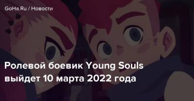 Ролевой боевик Young Souls выйдет 10 марта 2022 года - goha.ru
