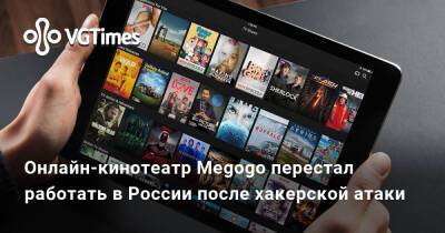 Онлайн-кинотеатр Megogo перестал работать в России после хакерской атаки - vgtimes.ru - Россия
