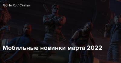 Мобильные новинки марта 2022 - goha.ru