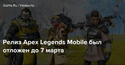 Релиз Apex Legends Mobile был отложен до 7 марта - goha.ru - Индонезия - Россия - Австралия - Колумбия - Украина - Аргентина - Мексика - Новая Зеландия - Филиппины - Малайзия - Сингапур - Respawn