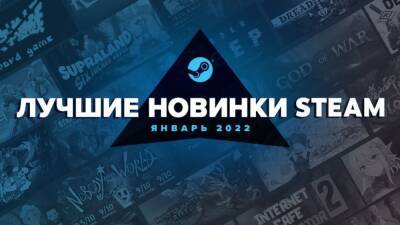 Valve рассказала о лучших новинках января 2022 в Steam - cubiq.ru