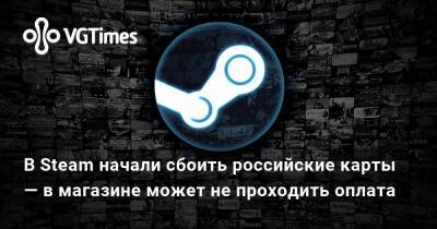 В Steam начали сбоить российские карты — в магазине может не проходить оплата - vgtimes.ru