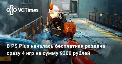 В PS Plus началась бесплатная раздача сразу четырёх игр, которые вместе стоят 9300 рублей - vgtimes.ru