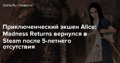 Льюис Кэрролл - Приключенческий экшен Alice: Madness Returns вернулся в Steam после 5-летнего отсутствия - goha.ru - Сша