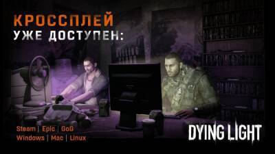 В PC-версию Dying Light добавили кроссплей - igromania.ru