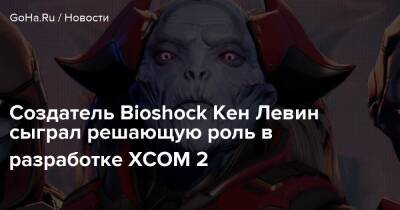 Кен Левин - Создатель Bioshock Кен Левин сыграл решающую роль в разработке XCOM 2 - goha.ru