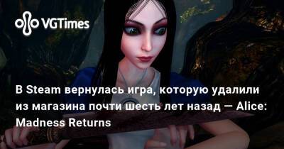 Дэвид Хейтер (David Hayter) - В Steam вернулась игра, которую удалили из магазина почти шесть лет назад — Alice: Madness Returns - vgtimes.ru - Сша