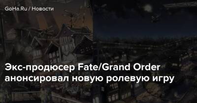 Экс-продюсер Fate/Grand Order анонсировал новую ролевую игру - goha.ru