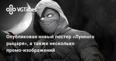 Опубликован новый постер «Лунного рыцаря», а также несколько промо-изображений - vgtimes.ru
