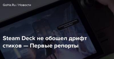 Steam Deck не обошел дрифт стиков — Первые репорты - goha.ru