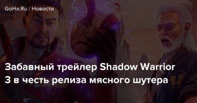 Забавный трейлер Shadow Warrior 3 в честь релиза мясного шутера - goha.ru