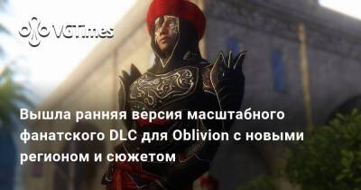 Вышла ранняя версия масштабного фанатского DLC для TES 4: Oblivion с новыми регионом и сюжетной линией - vgtimes.ru