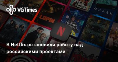 Александр Петров - В Netflix остановили работу над российскими проектами - vgtimes.ru - Россия - Украина