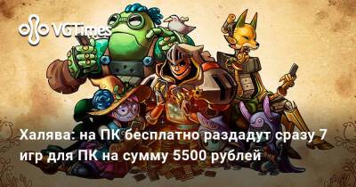 Халява: на ПК бесплатно раздадут сразу 7 игр для ПК на сумму 5500 рублей - vgtimes.ru