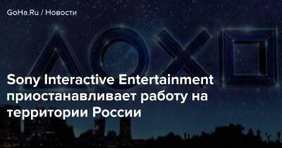 Sony Interactive Entertainment приостанавливает работу на территории России - goha.ru - Россия - Украина