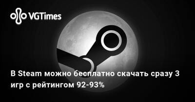 В Steam можно бесплатно забрать в свою библиотеку сразу 3 игры с рейтингом свыше 90% - vgtimes.ru