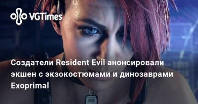 Создатели Resident Evil анонсировали экшен про сражения с динозаврами Exoprimal - vgtimes.ru