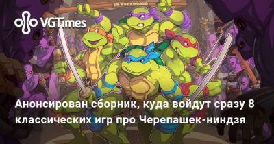 Анонсирован сборник из 13 классических игр про Черепашек-ниндзя - vgtimes.ru