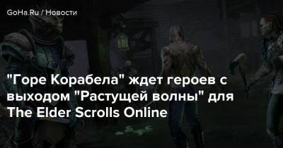 “Горе Корабела” ждет героев с выходом “Растущей волны” для The Elder Scrolls Online - goha.ru
