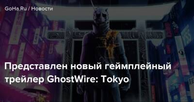 Представлен новый геймплейный трейлер GhostWire: Tokyo - goha.ru - Токио - Tokyo