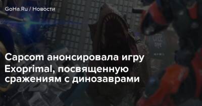 Capcom анонсировала игру Exoprimal, посвященную сражениям с динозаврами - goha.ru