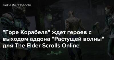 “Горе Корабела” ждет героев с выходом аддона “Растущей волны” для The Elder Scrolls Online - goha.ru