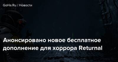 Анонсировано новое бесплатное дополнение для хоррора Returnal - goha.ru