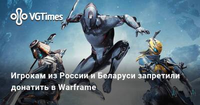 Игрокам из России и Беларуси запретили донатить в Warframe - vgtimes.ru - Россия - Украина - Белоруссия