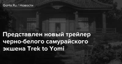 Leonard Menchiari - Представлен новый трейлер черно-белого самурайского экшена Trek to Yomi - goha.ru