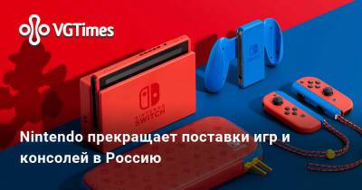 Nintendo прекращает поставки игр и консолей в Россию - vgtimes.ru - Россия