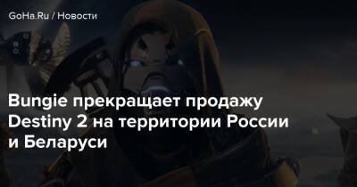 Bungie прекращает продажу Destiny 2 на территории России и Беларуси - goha.ru - Сша - Россия - Белоруссия