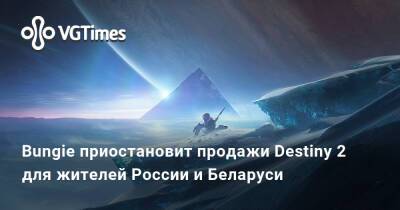 Bungie приостановит продажи Destiny 2 для жителей России и Беларуси - vgtimes.ru - Россия - Белоруссия