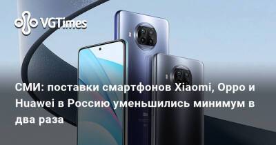 СМИ: поставки смартфонов Xiaomi, Oppo и Huawei в Россию уменьшились минимум в два раза - vgtimes.ru - Россия