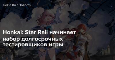 Honkai: Star Rail начинает набор долгосрочных тестировщиков игры - goha.ru
