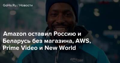 Amazon оставил Россию и Беларусь без магазина, AWS, Prime Video и New World - goha.ru - Россия - Белоруссия