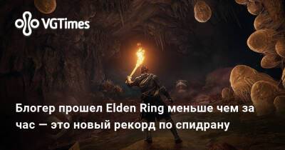 Блогер прошел Elden Ring меньше чем за час — это новый рекорд по спидрану - vgtimes.ru