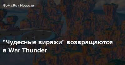 “Чудесные виражи” возвращаются в War Thunder - goha.ru