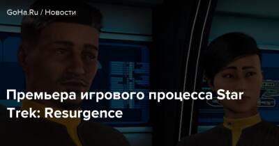 Диаз Картер - Премьера игрового процесса Star Trek: Resurgence - goha.ru