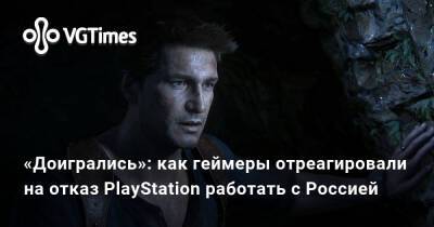 «Доигрались»: как геймеры отреагировали на отказ PlayStation работать с Россией - vgtimes.ru - Россия