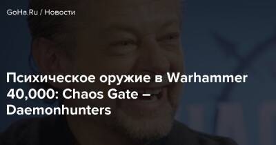 Психическое оружие в Warhammer 40,000: Chaos Gate – Daemonhunters - goha.ru