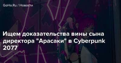 Джон Сильверхенд - Ищем доказательства вины сына директора "Арасаки" в Cyberpunk 2077 - goha.ru